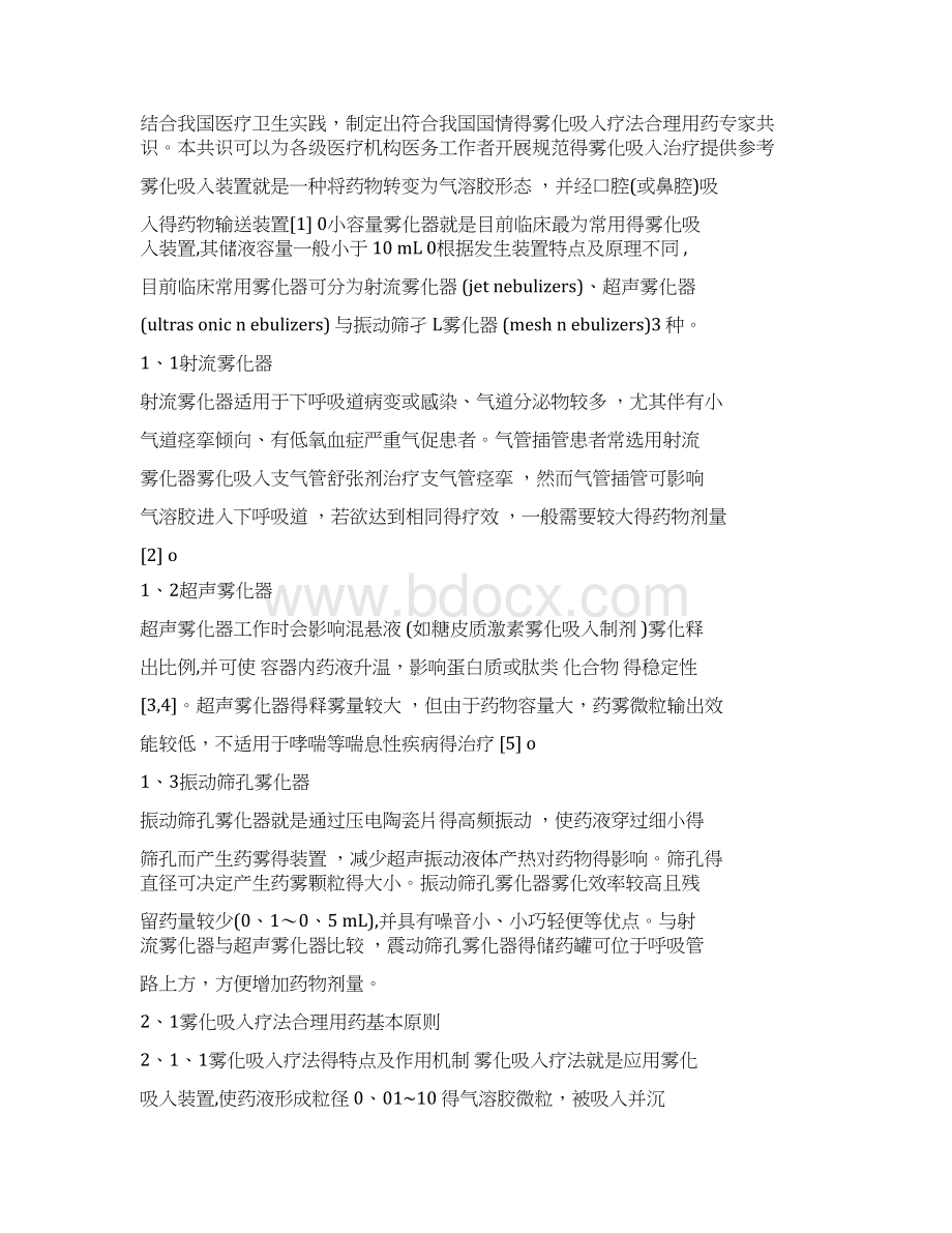 版雾化吸入合理用药专家共识.docx_第2页