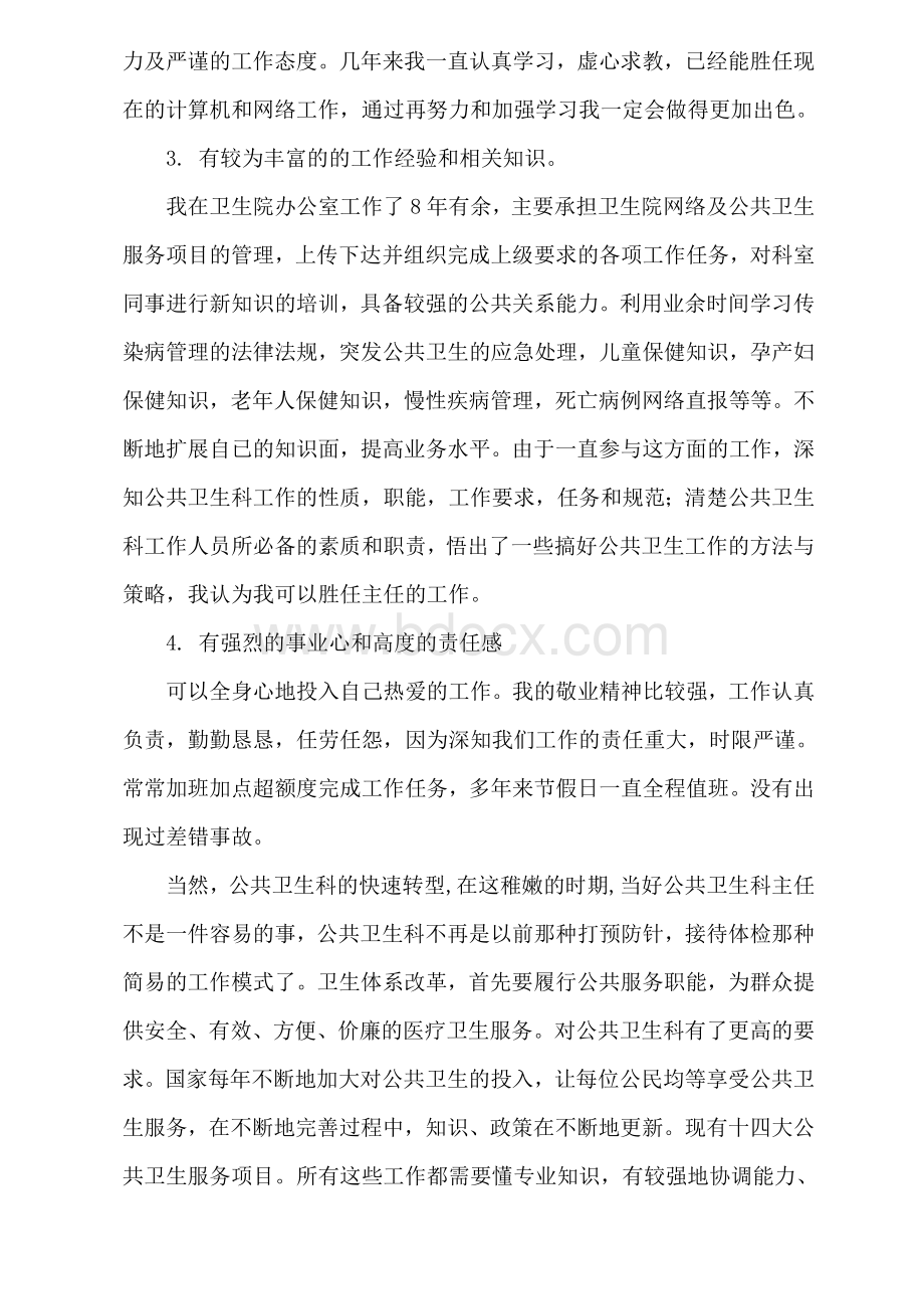 公共卫生科主任竞聘稿.doc_第2页