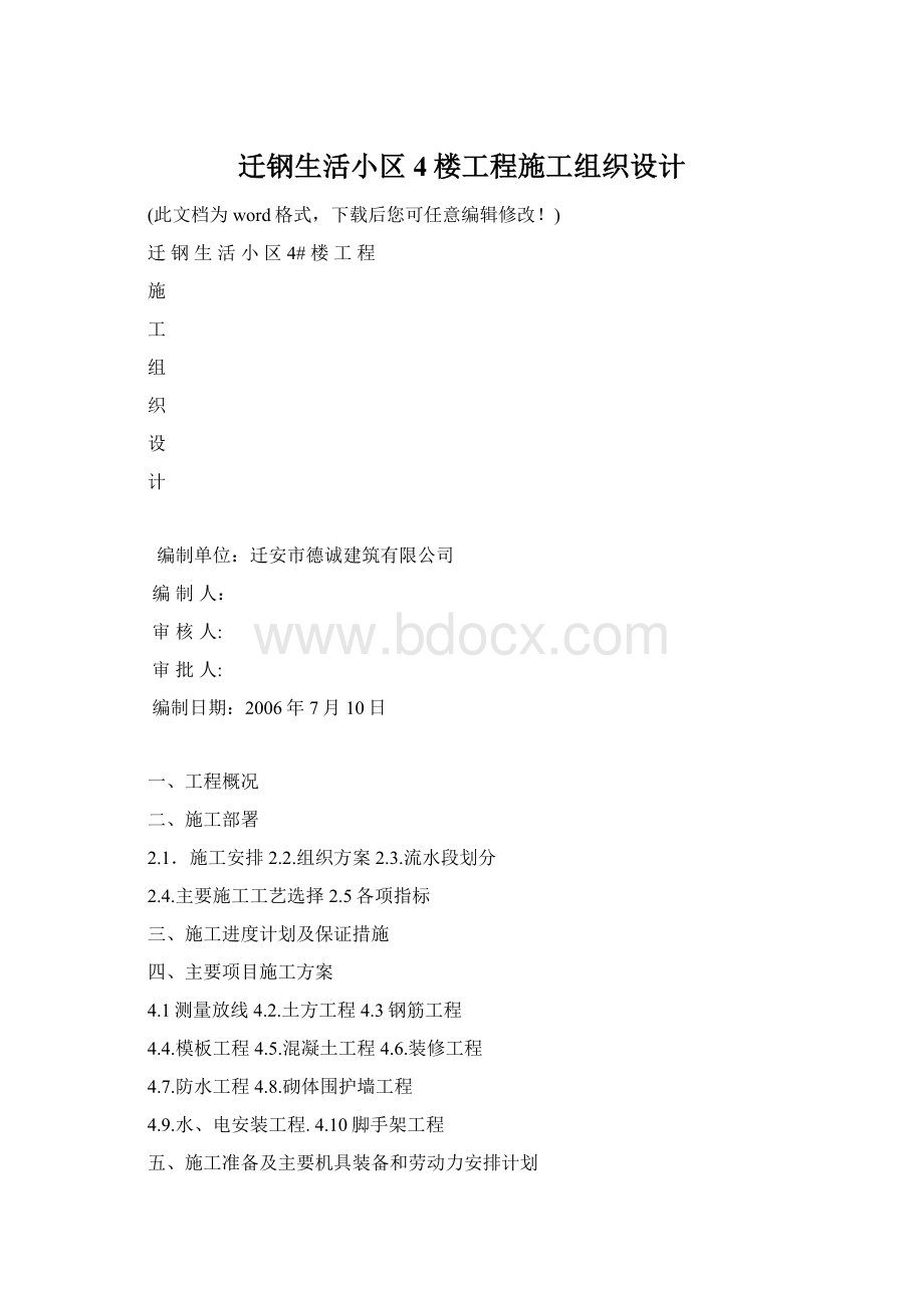 迁钢生活小区4楼工程施工组织设计.docx_第1页