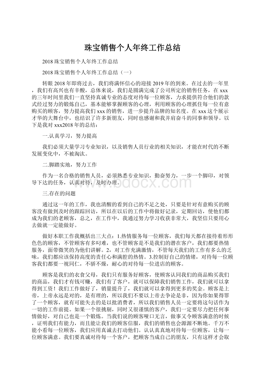 珠宝销售个人年终工作总结文档格式.docx_第1页