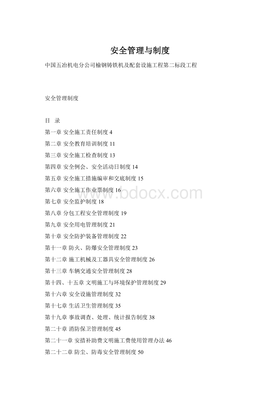 安全管理与制度.docx