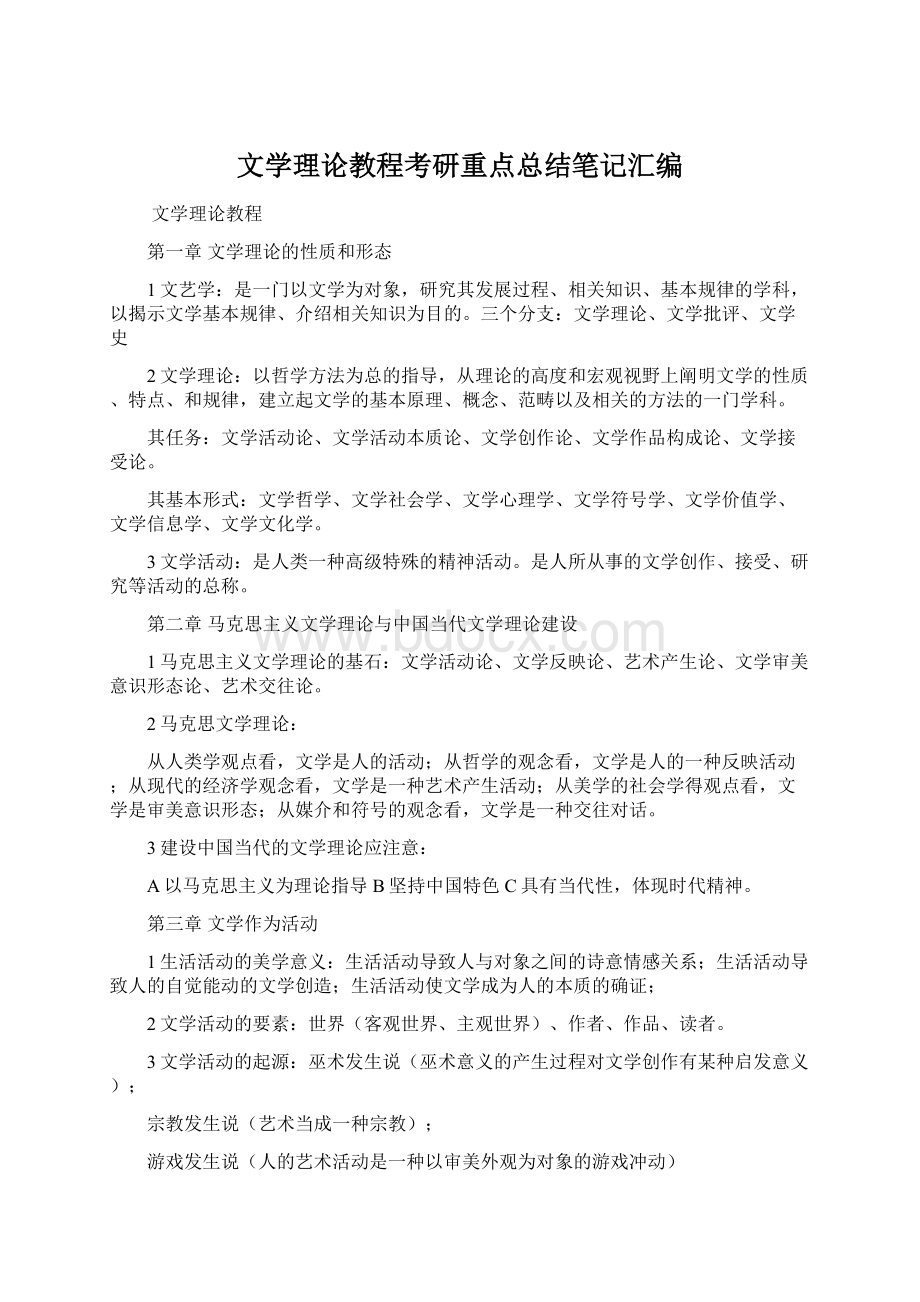 文学理论教程考研重点总结笔记汇编.docx_第1页