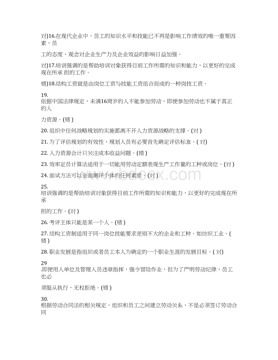 《人力资源管理》网上复习资料Word文件下载.docx_第2页