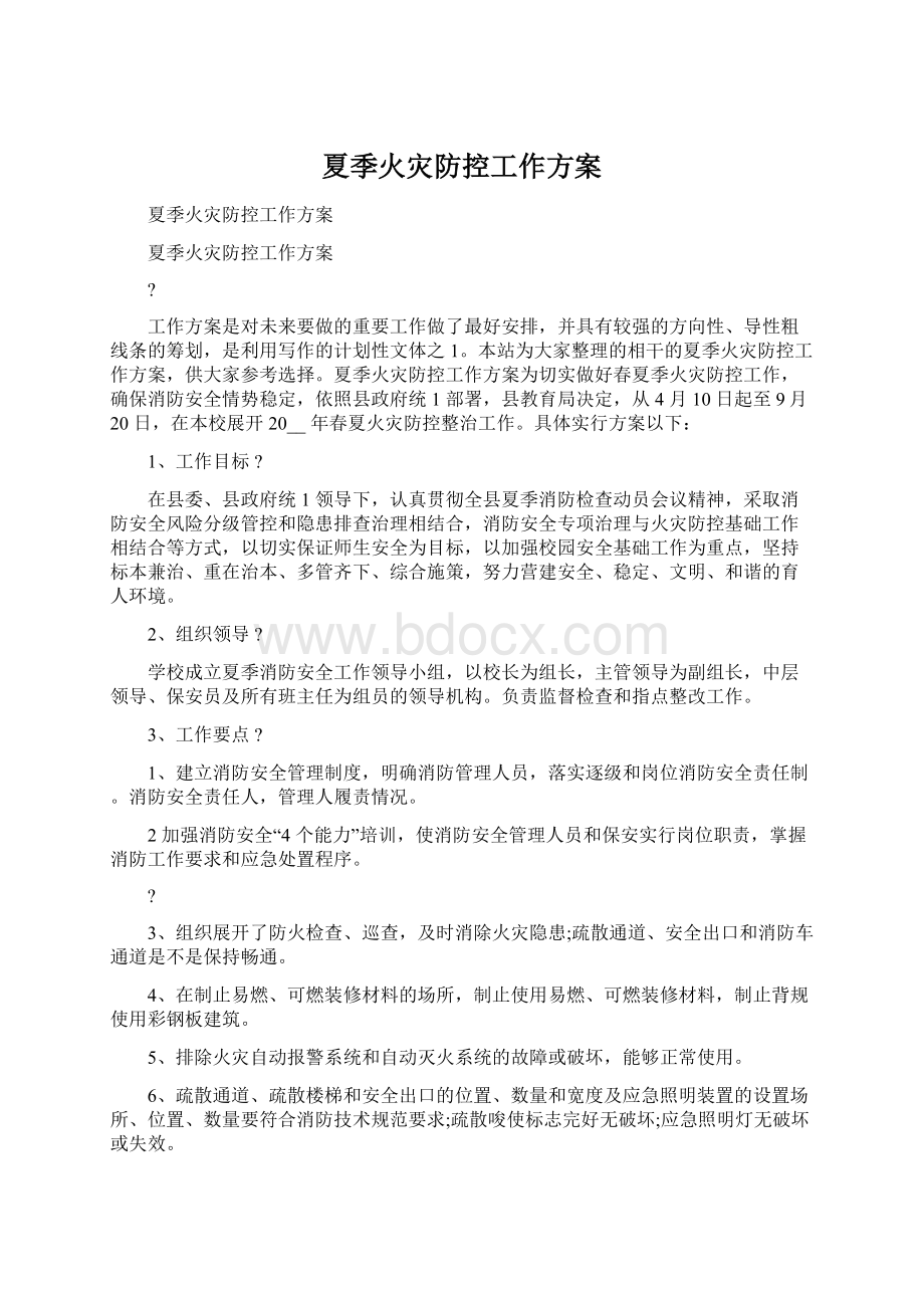 夏季火灾防控工作方案Word文档下载推荐.docx_第1页