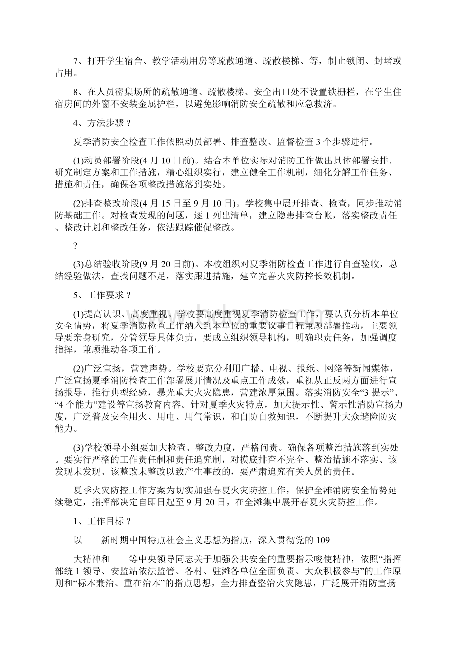 夏季火灾防控工作方案Word文档下载推荐.docx_第2页