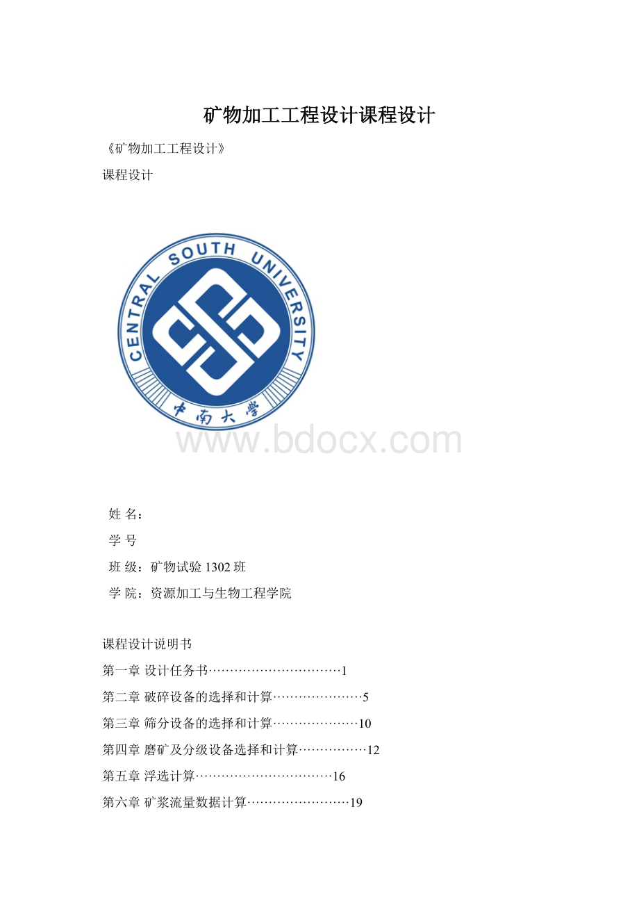 矿物加工工程设计课程设计Word文档格式.docx