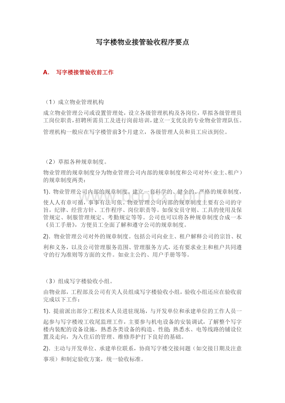 写字楼物业接管验收程序要点Word格式文档下载.doc