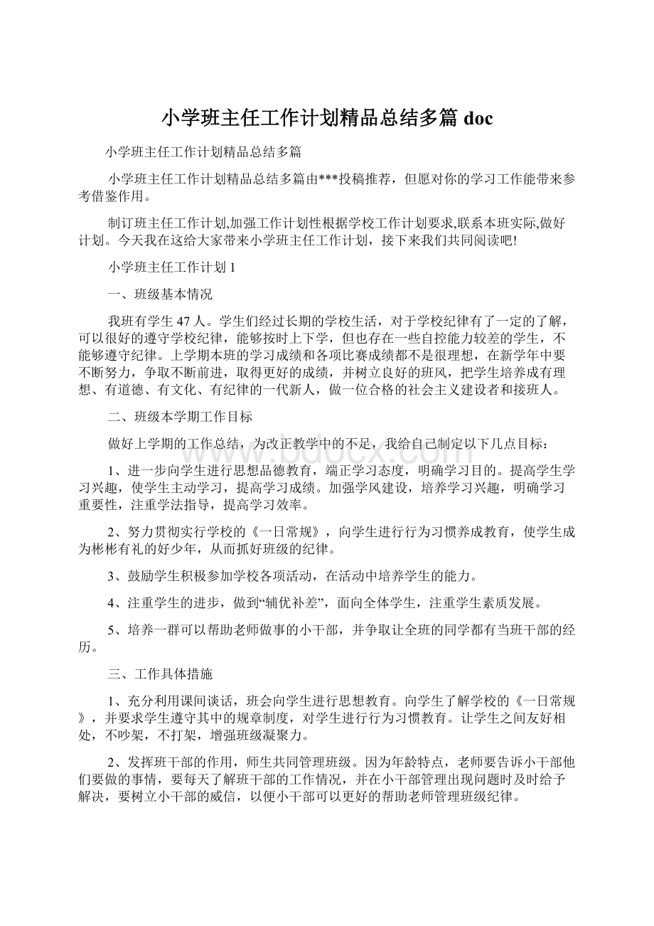 小学班主任工作计划精品总结多篇docWord文档格式.docx