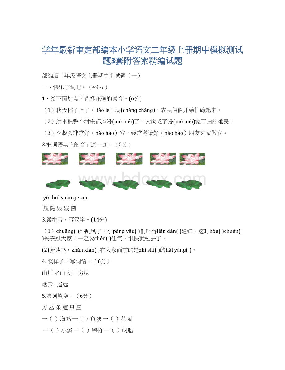 学年最新审定部编本小学语文二年级上册期中模拟测试题3套附答案精编试题Word下载.docx