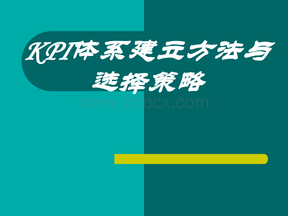 KPI体系的建立方法与选择策略PPT格式课件下载.ppt_第1页