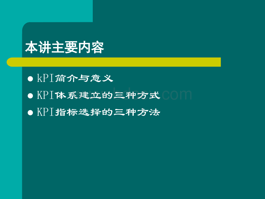 KPI体系的建立方法与选择策略PPT格式课件下载.ppt_第2页