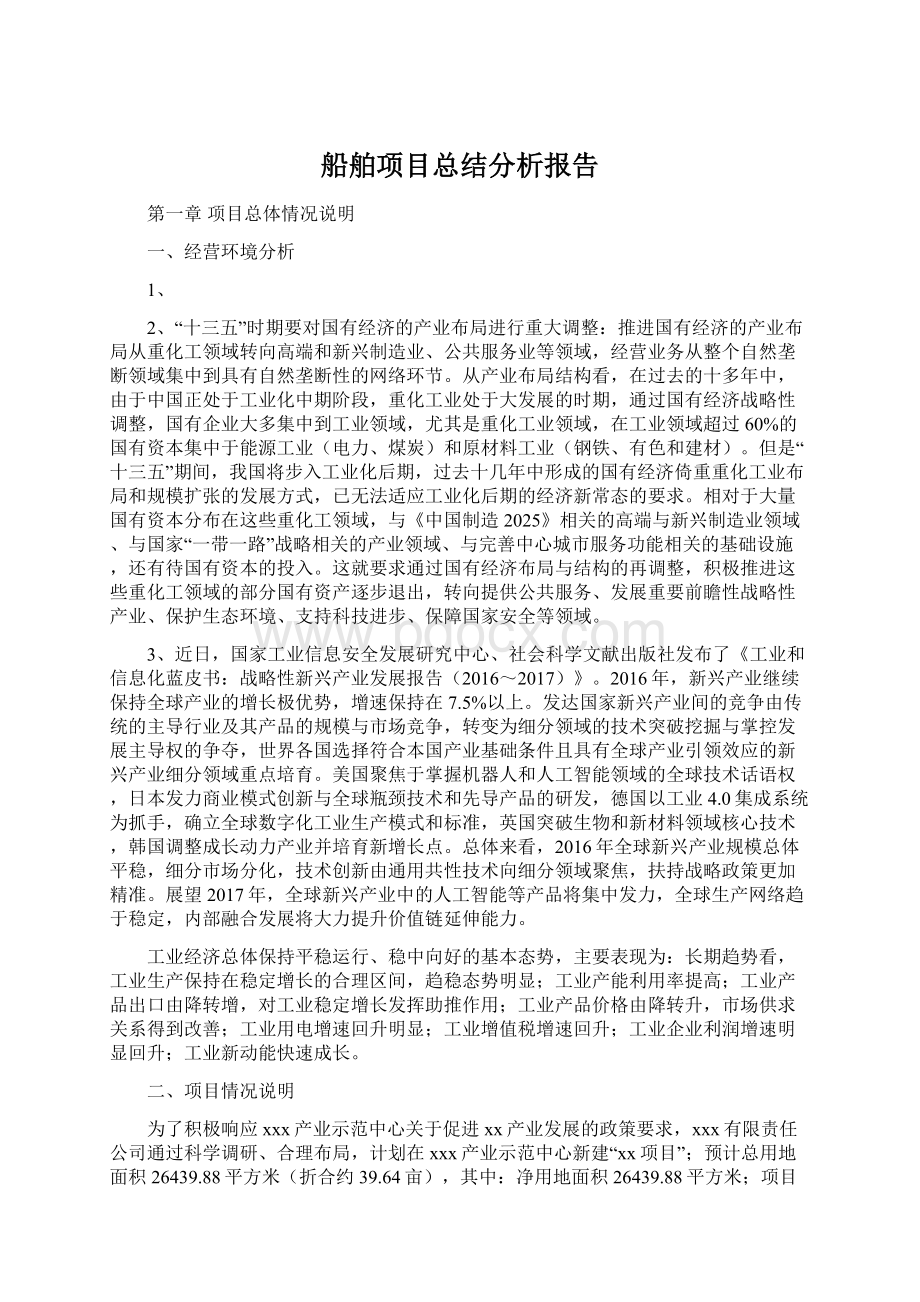 船舶项目总结分析报告Word文档下载推荐.docx