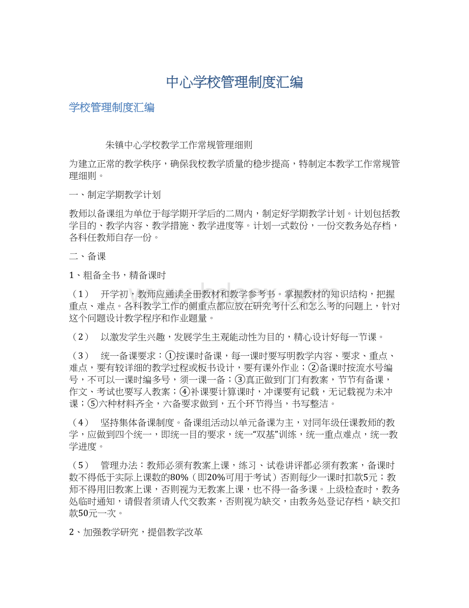 中心学校管理制度汇编Word下载.docx_第1页