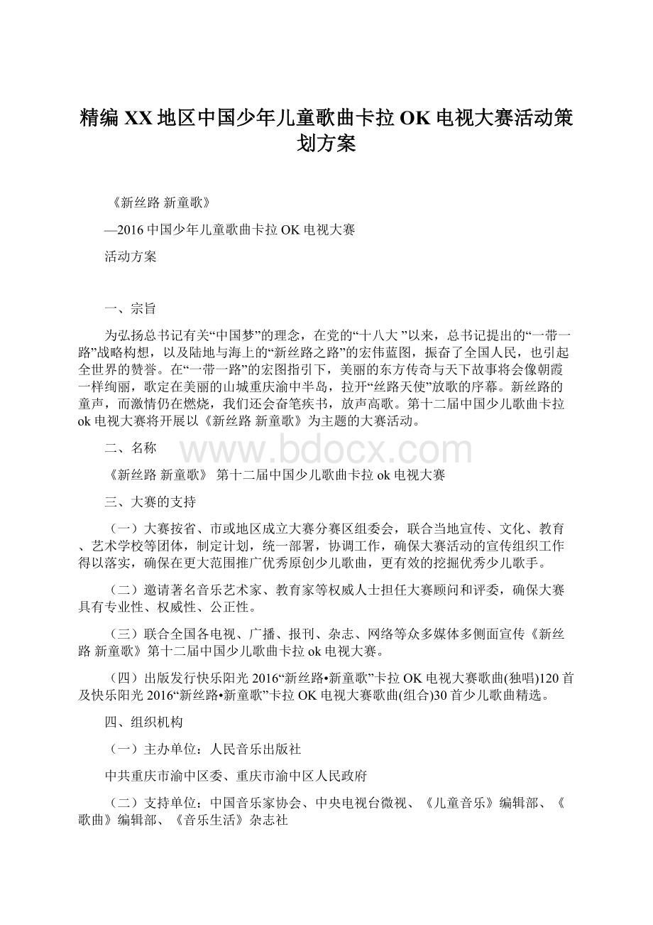 精编XX地区中国少年儿童歌曲卡拉OK电视大赛活动策划方案.docx