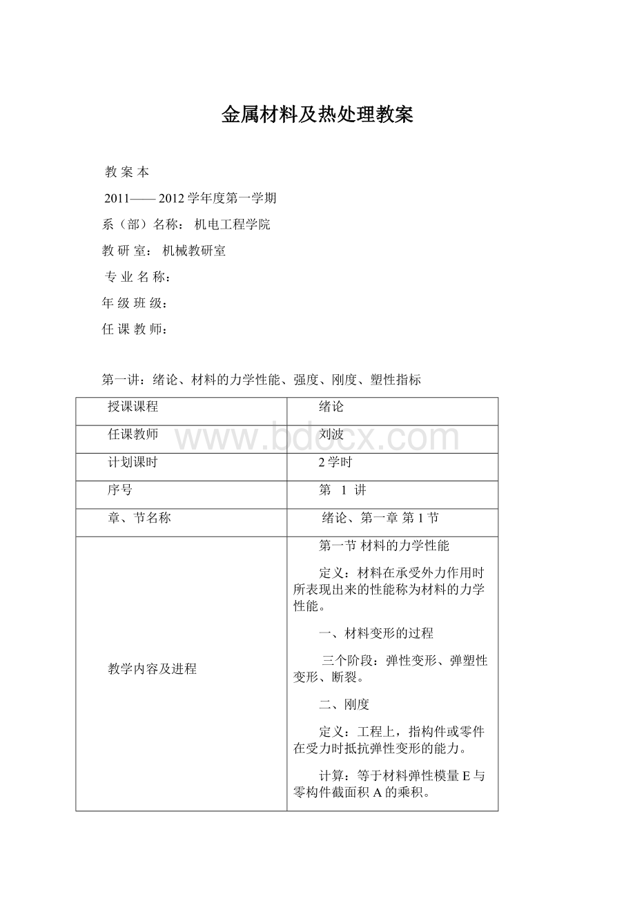 金属材料及热处理教案.docx_第1页