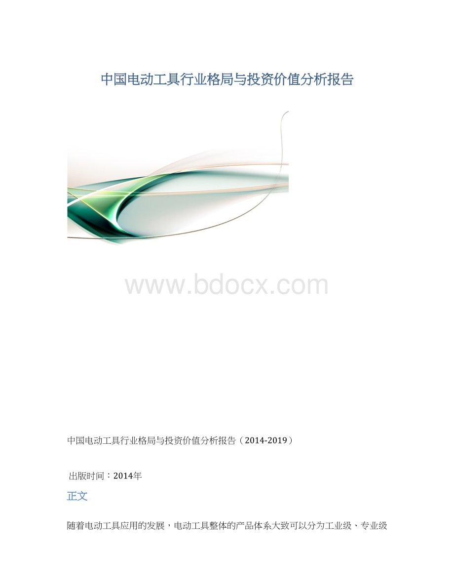 中国电动工具行业格局与投资价值分析报告Word文档格式.docx