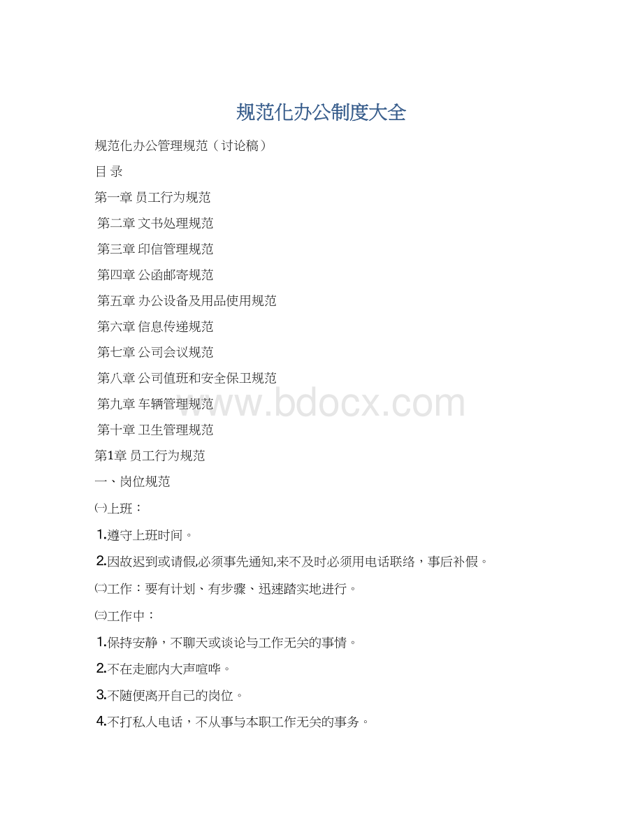 规范化办公制度大全Word文档格式.docx_第1页