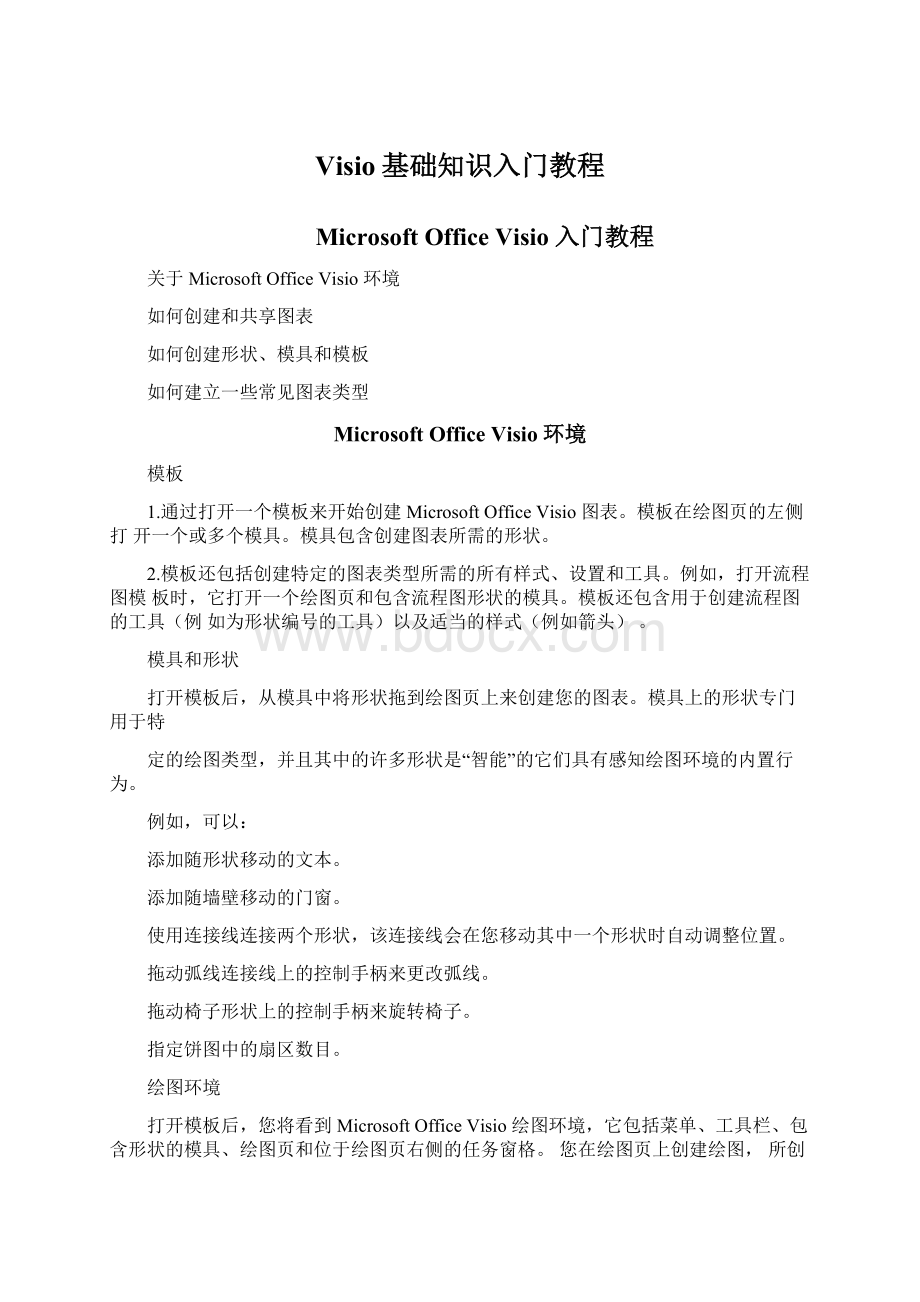 Visio基础知识入门教程.docx