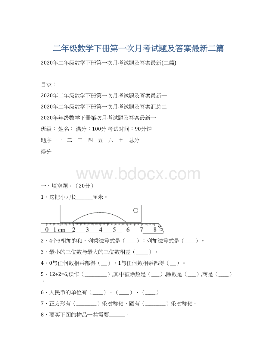 二年级数学下册第一次月考试题及答案最新二篇文档格式.docx