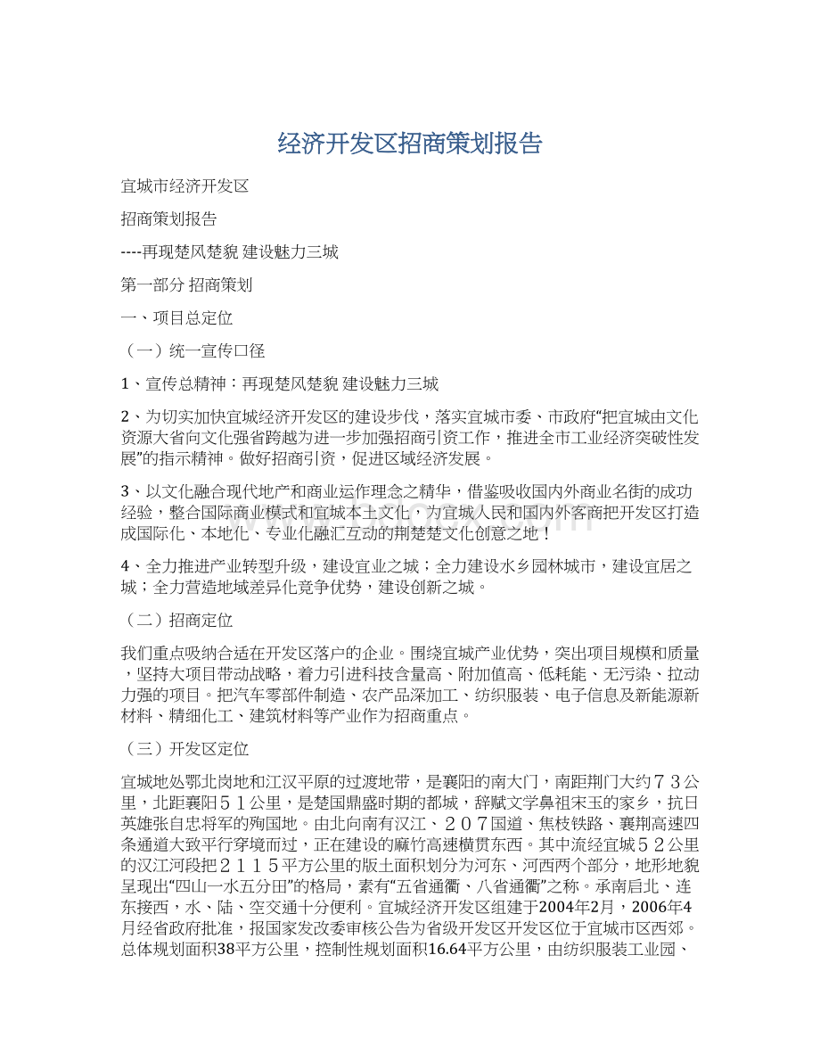 经济开发区招商策划报告Word格式文档下载.docx_第1页