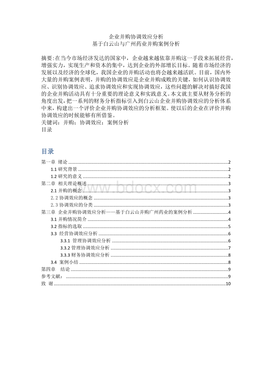 企业并购协调效应分析.docx