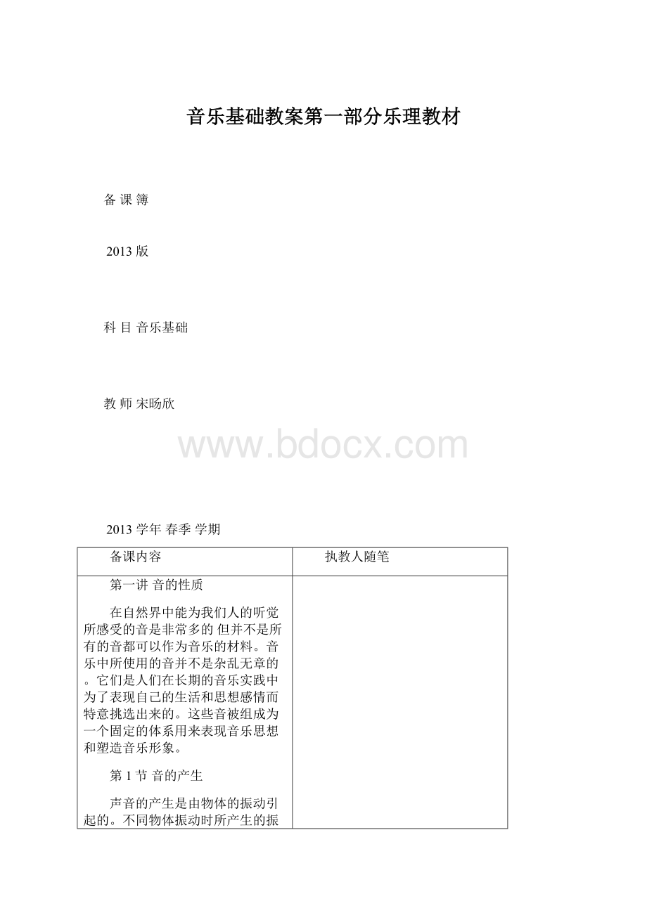 音乐基础教案第一部分乐理教材.docx_第1页