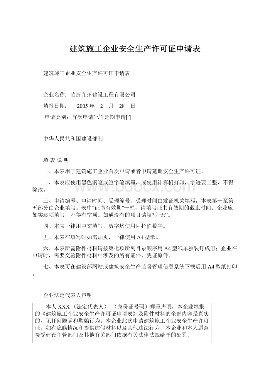 建筑施工企业安全生产许可证申请表Word格式.docx