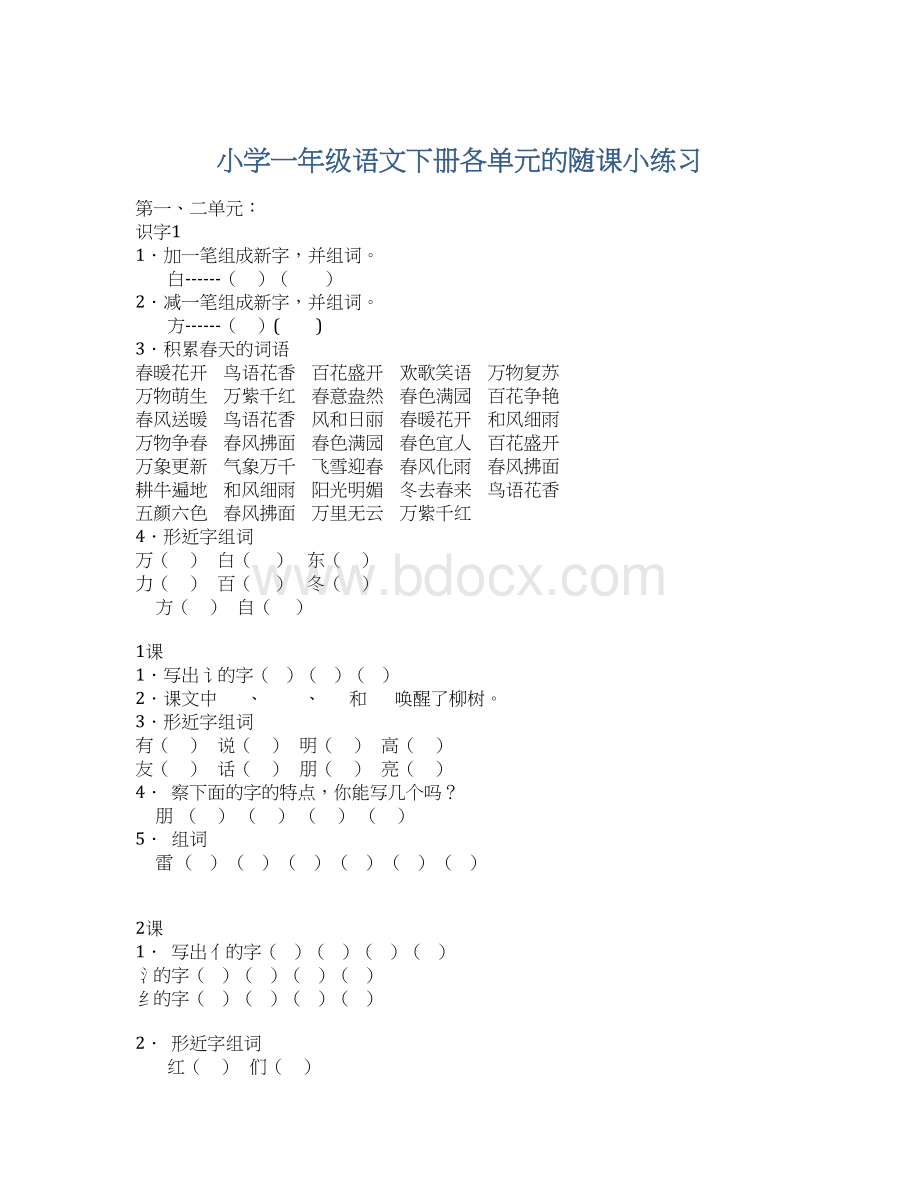 小学一年级语文下册各单元的随课小练习.docx