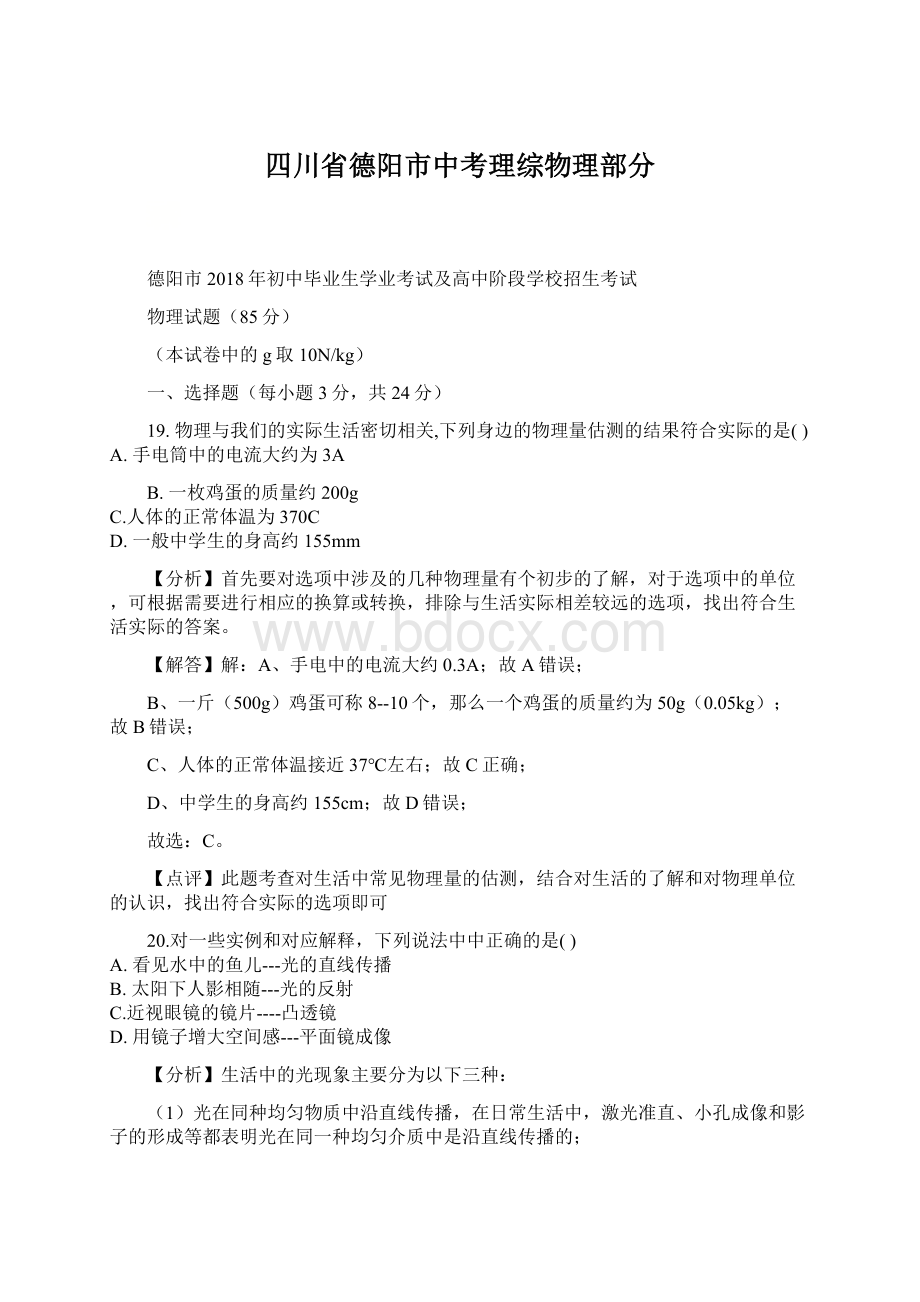 四川省德阳市中考理综物理部分Word格式.docx