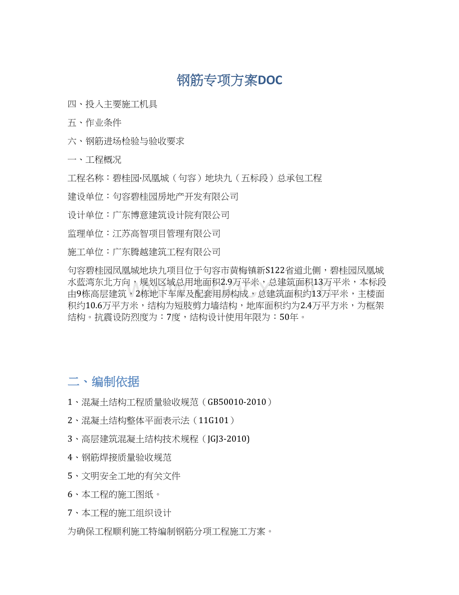 钢筋专项方案DOCWord下载.docx_第1页