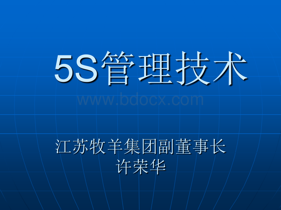 5S管理技术(xiugai)PPT格式课件下载.ppt