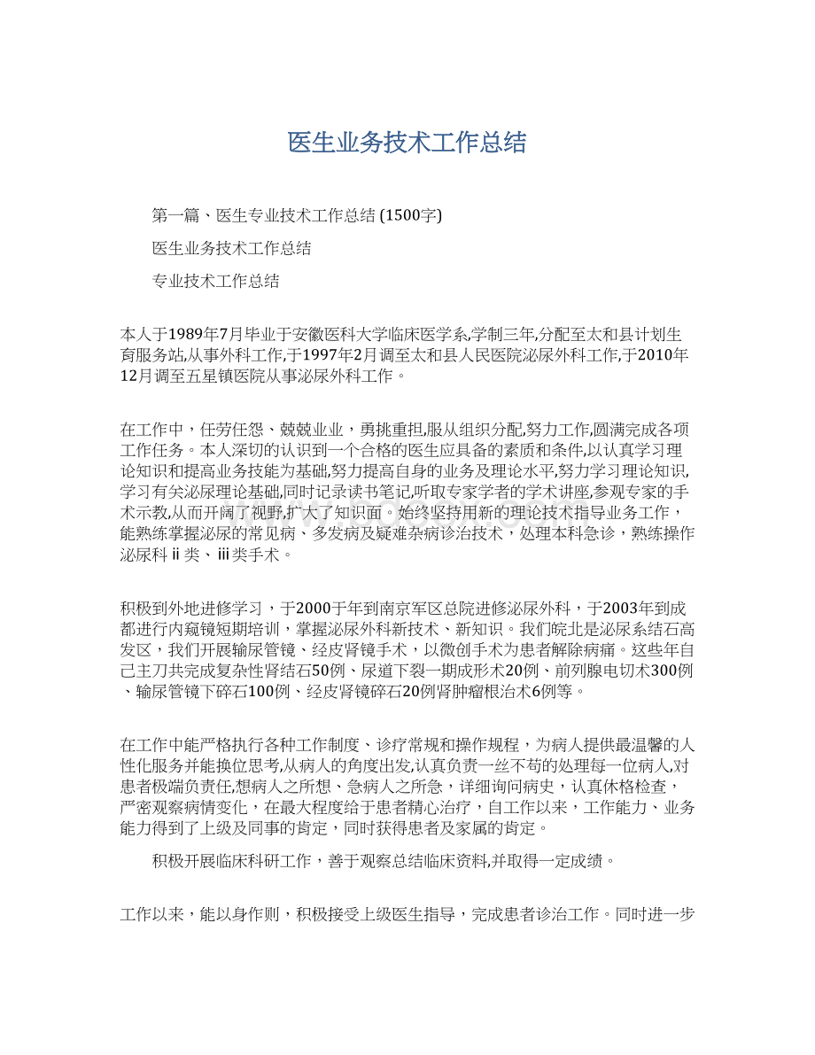 医生业务技术工作总结Word文件下载.docx_第1页