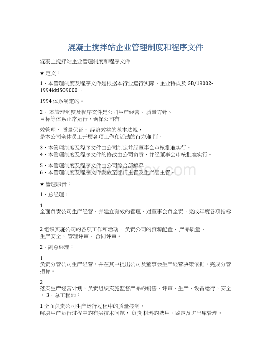 混凝土搅拌站企业管理制度和程序文件.docx