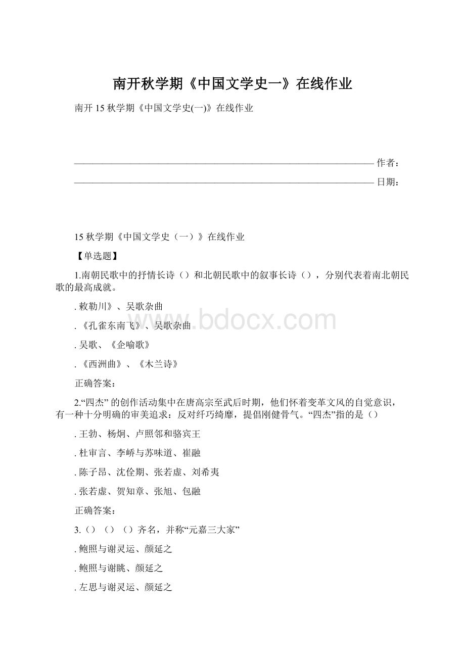 南开秋学期《中国文学史一》在线作业文档格式.docx