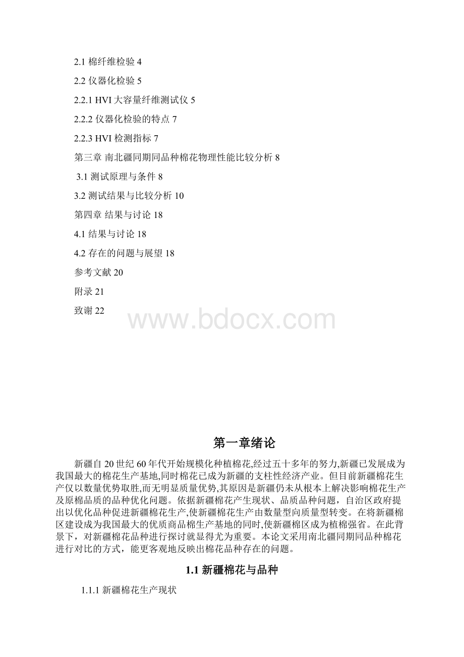 南北疆同期同品种棉花物理性能的比较研究毕业论文.docx_第3页