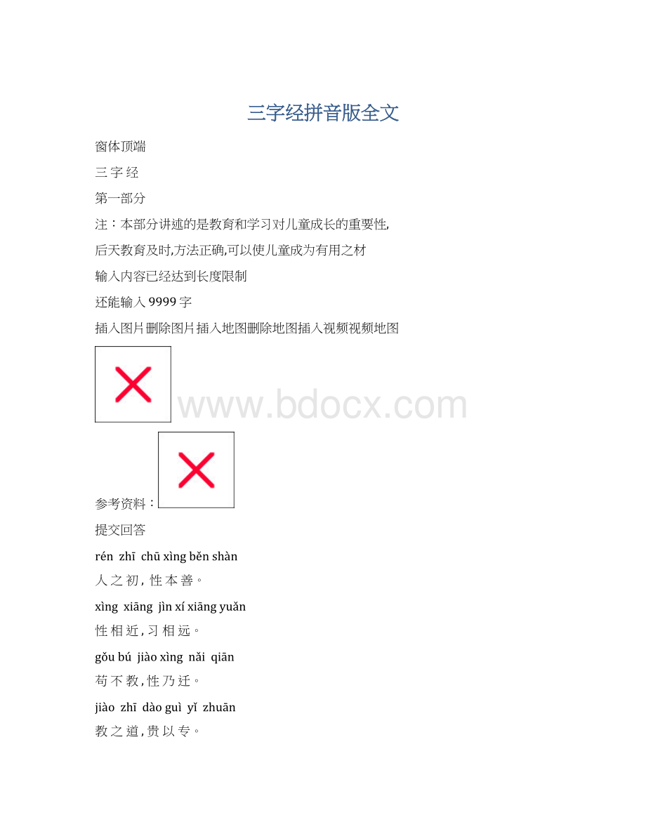 三字经拼音版全文.docx_第1页