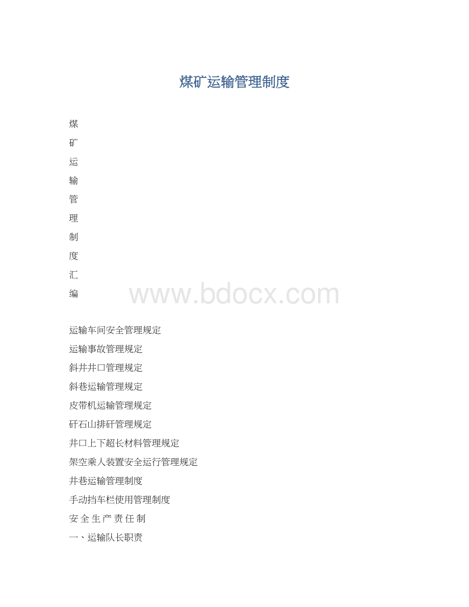 煤矿运输管理制度.docx