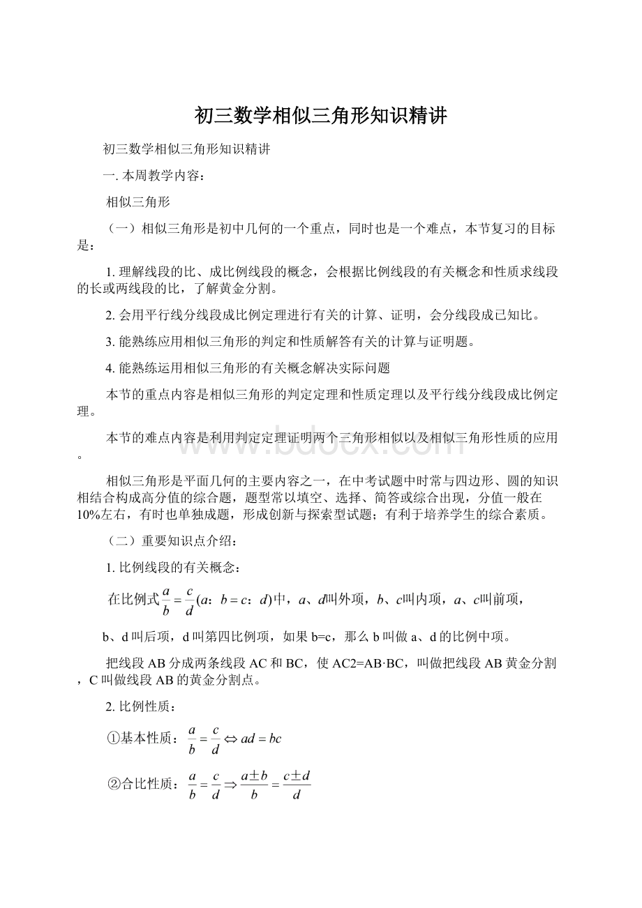 初三数学相似三角形知识精讲.docx