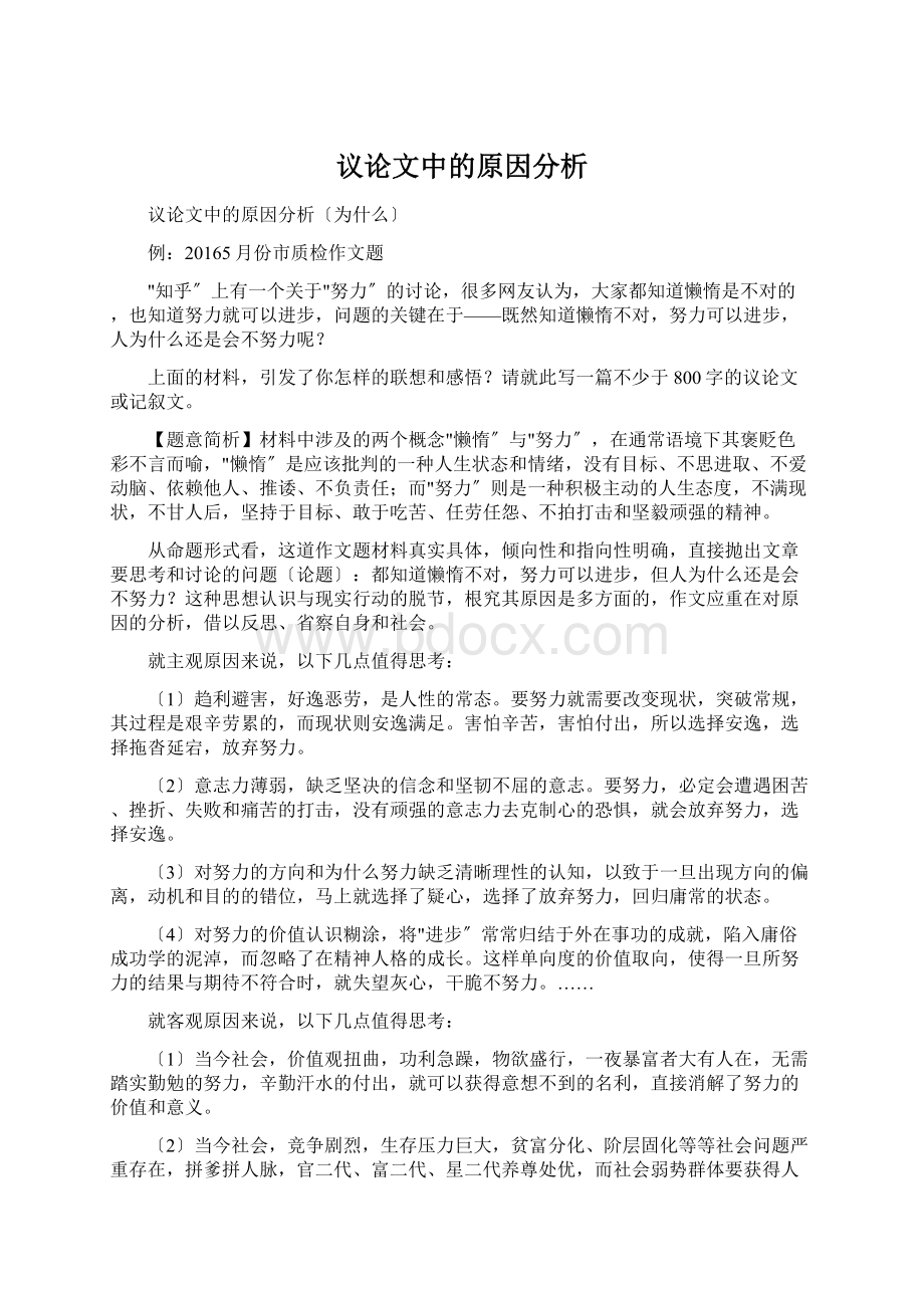 议论文中的原因分析Word格式文档下载.docx_第1页