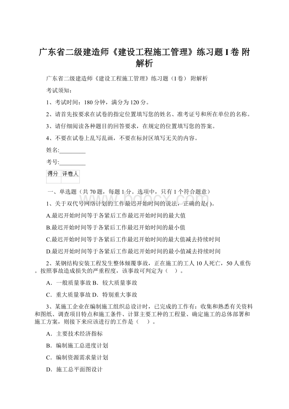 广东省二级建造师《建设工程施工管理》练习题I卷 附解析.docx_第1页