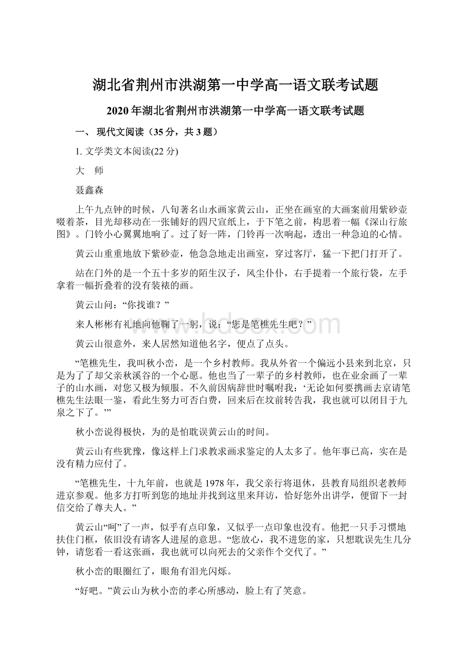 湖北省荆州市洪湖第一中学高一语文联考试题.docx