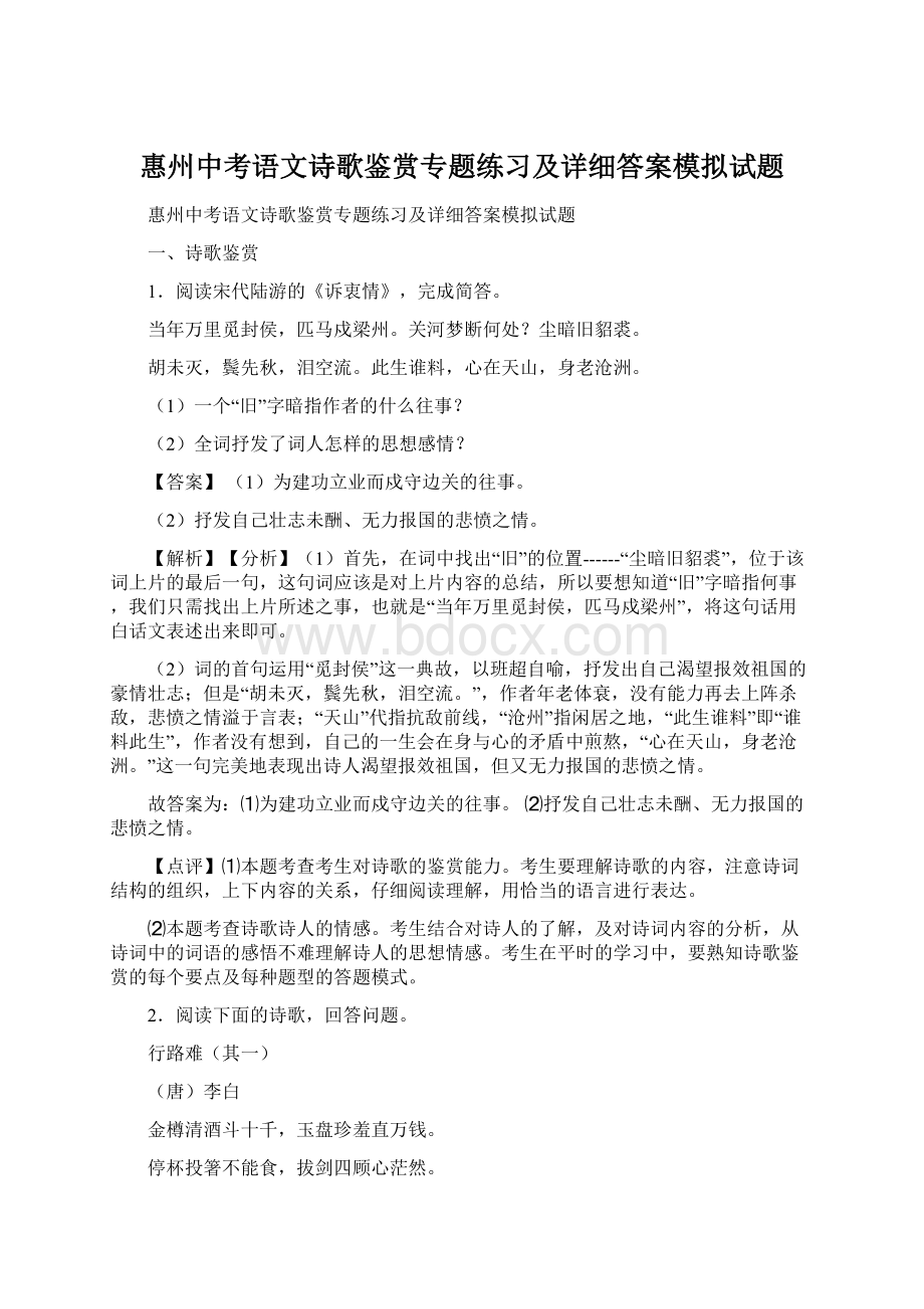 惠州中考语文诗歌鉴赏专题练习及详细答案模拟试题.docx_第1页