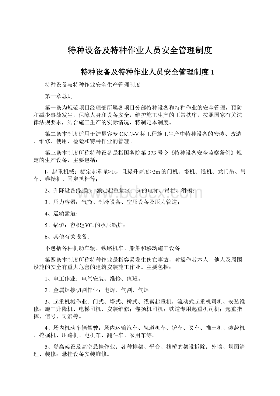 特种设备及特种作业人员安全管理制度.docx_第1页