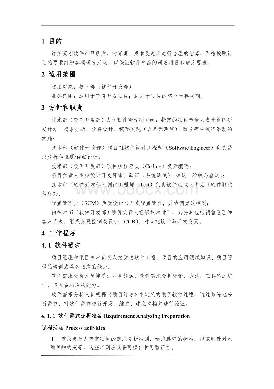 软件开发程序Word格式文档下载.doc_第1页