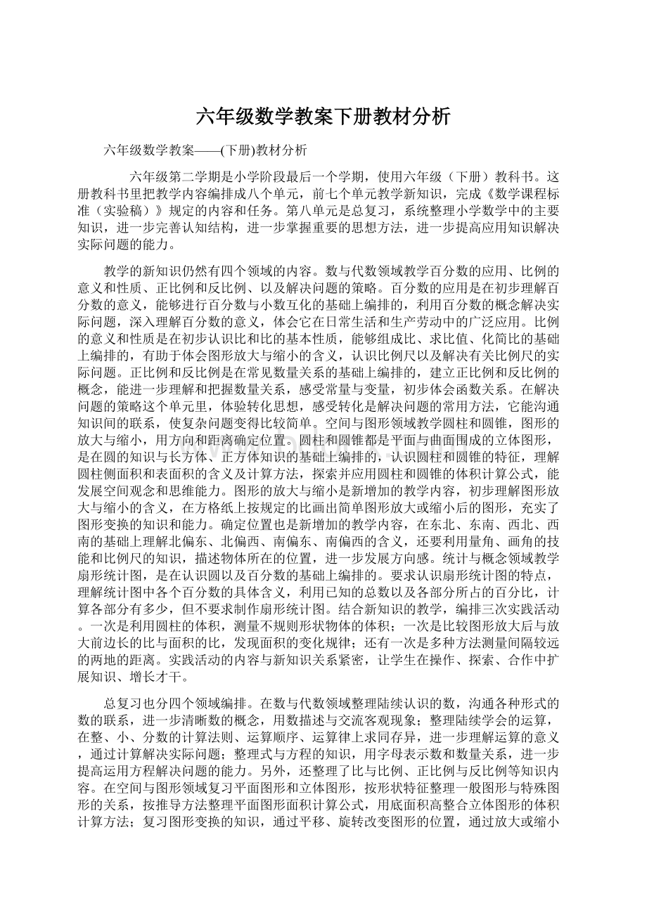 六年级数学教案下册教材分析Word下载.docx_第1页