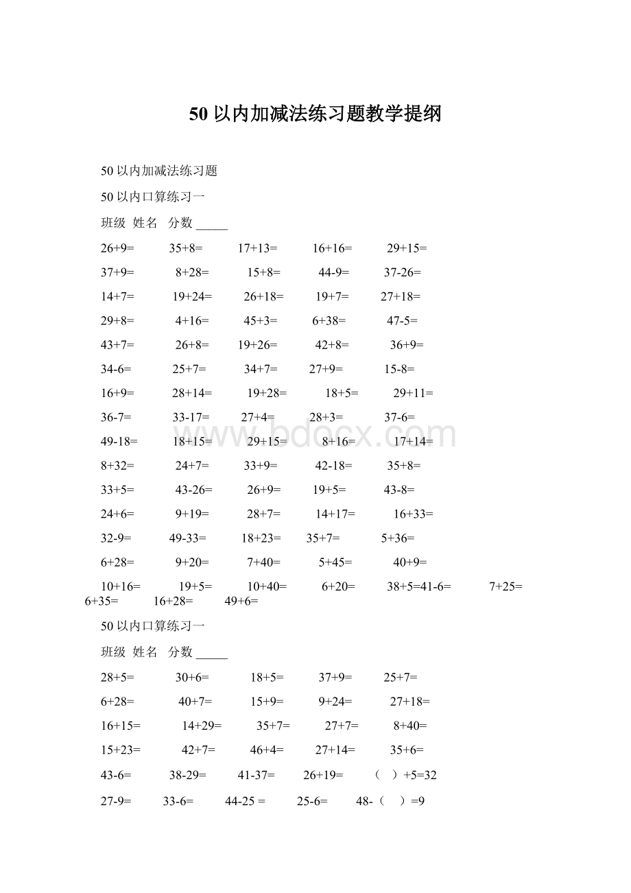 50以内加减法练习题教学提纲Word格式文档下载.docx_第1页