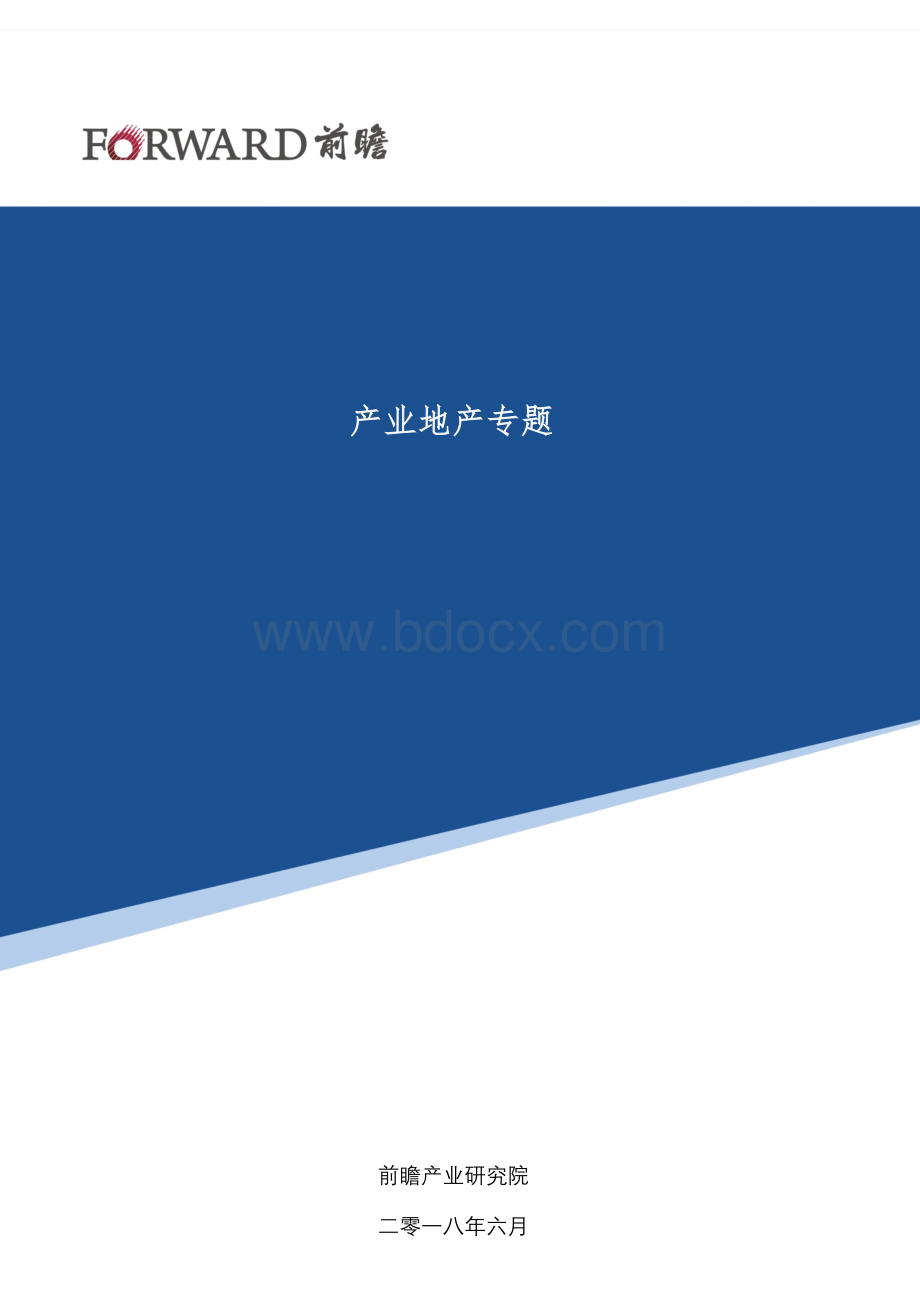 【前瞻产业研究院】产业新城模式华夏幸福基业.docx_第1页