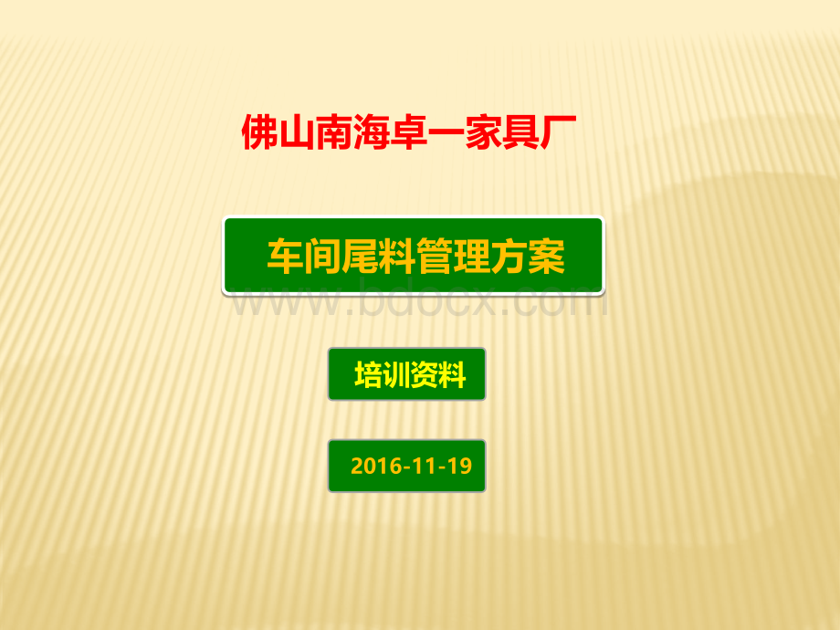 C车间尾料管理方案PPT资料.pptx