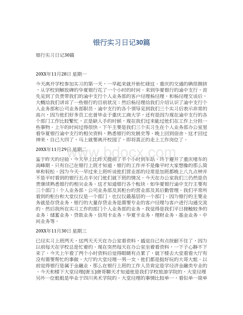 银行实习日记30篇.docx