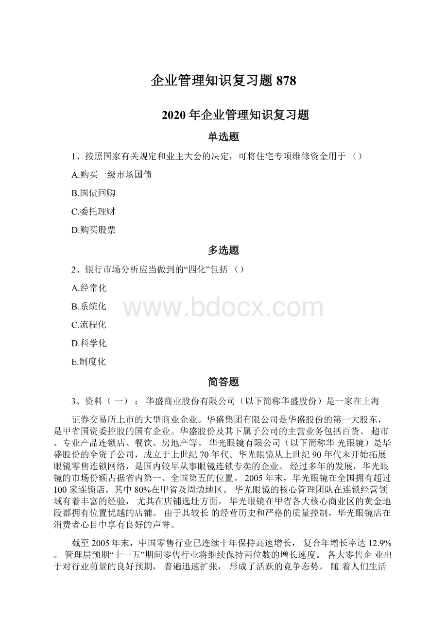 企业管理知识复习题878.docx